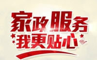 如何選擇一家靠譜的家政?黃麗家政為您提供優(yōu)質家政服務！